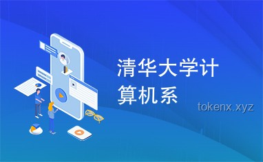 清华计算机入学教育：掌握科研秘诀，开启学术之旅